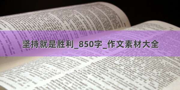 坚持就是胜利_850字_作文素材大全