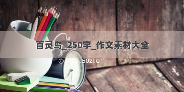 百灵鸟_250字_作文素材大全