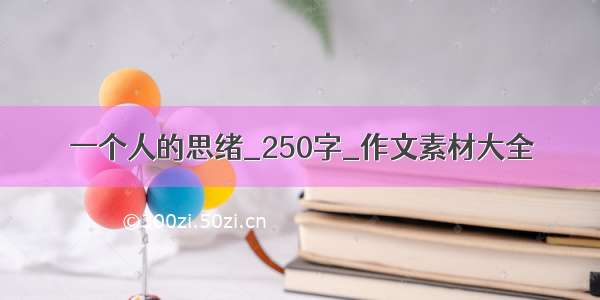 一个人的思绪_250字_作文素材大全