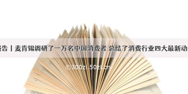 报告丨麦肯锡调研了一万名中国消费者 总结了消费行业四大最新动向