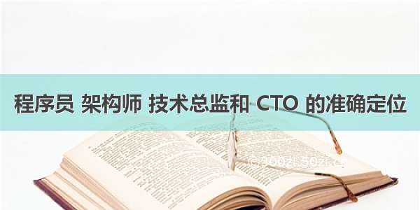 程序员 架构师 技术总监和 CTO 的准确定位