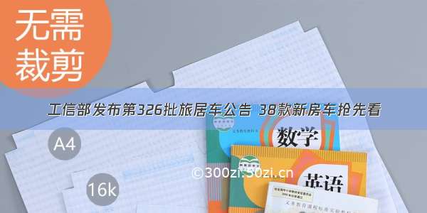 工信部发布第326批旅居车公告 38款新房车抢先看