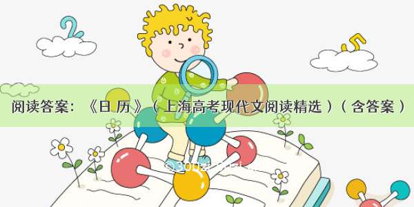 阅读答案：《日 历 》（上海高考现代文阅读精选）（含答案）