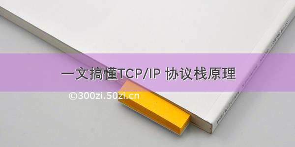 一文搞懂TCP/IP 协议栈原理