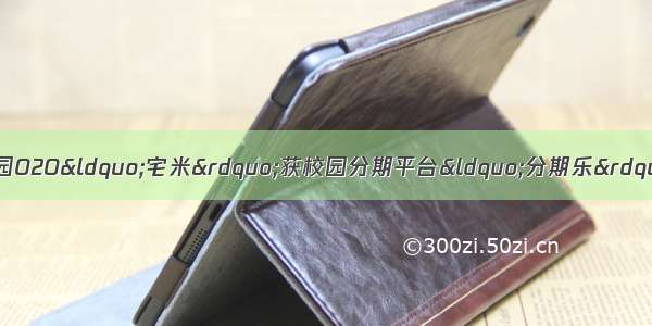 36氪每日投融资笔记：校园O2O&ldquo;宅米&rdquo;获校园分期平台&ldquo;分期乐&rdquo;战略投资 共推校园千