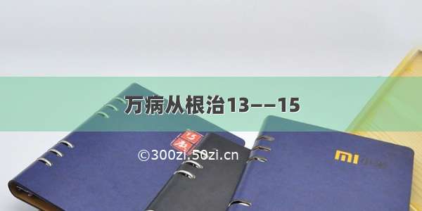 万病从根治13——15