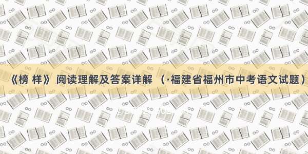 《榜 样》 阅读理解及答案详解 （·福建省福州市中考语文试题）