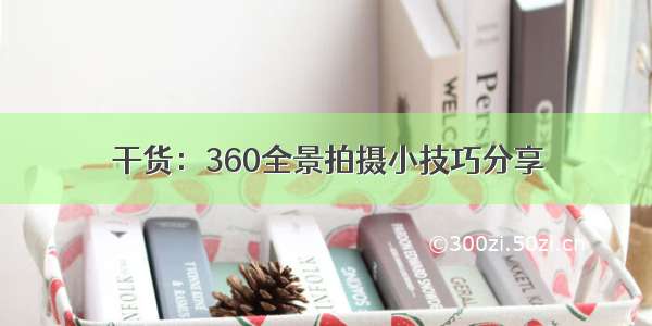 干货：360全景拍摄小技巧分享