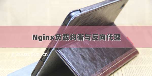 Nginx负载均衡与反向代理