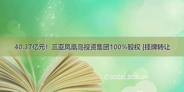 40.37亿元！三亚凤凰岛投资集团100%股权 |挂牌转让