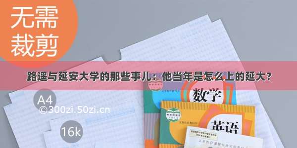 路遥与延安大学的那些事儿：他当年是怎么上的延大？