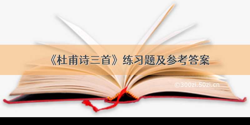 《杜甫诗三首》练习题及参考答案