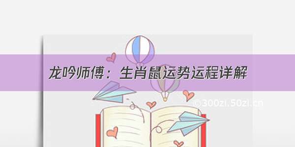 龙吟师傅：生肖鼠运势运程详解