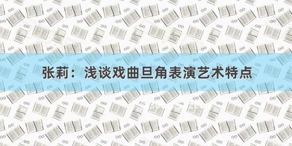 张莉：浅谈戏曲旦角表演艺术特点