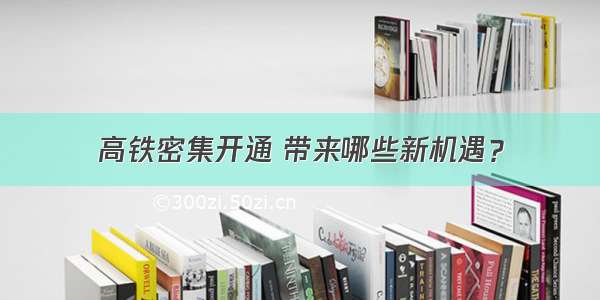 高铁密集开通 带来哪些新机遇？