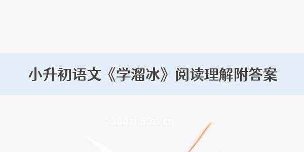 小升初语文《学溜冰》阅读理解附答案