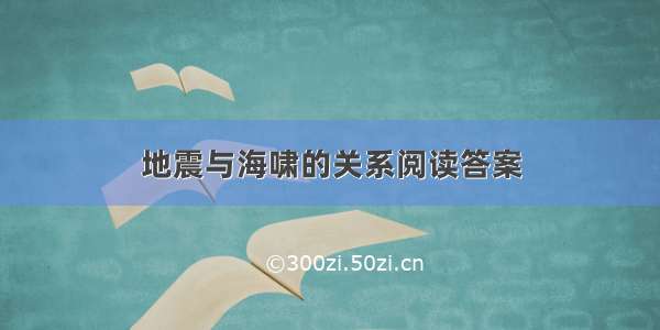 地震与海啸的关系阅读答案