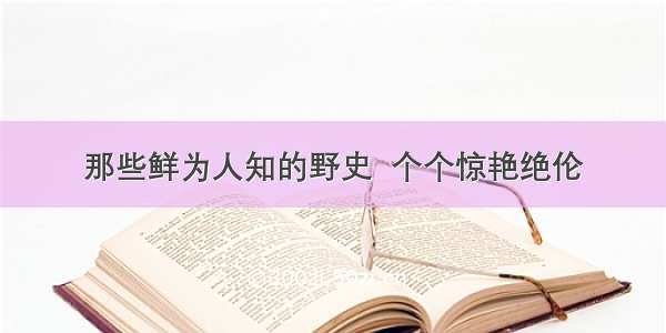 那些鲜为人知的野史  个个惊艳绝伦