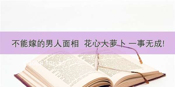 不能嫁的男人面相  花心大萝卜 一事无成!