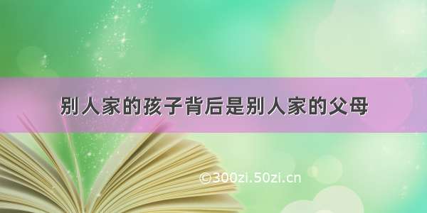 别人家的孩子背后是别人家的父母