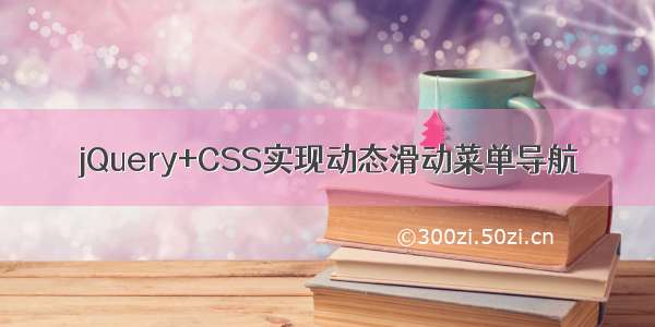 jQuery+CSS实现动态滑动菜单导航