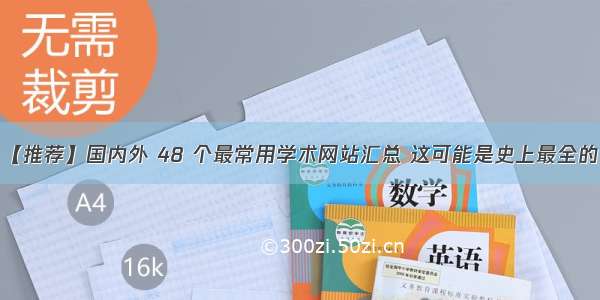 【推荐】国内外 48 个最常用学术网站汇总 这可能是史上最全的！