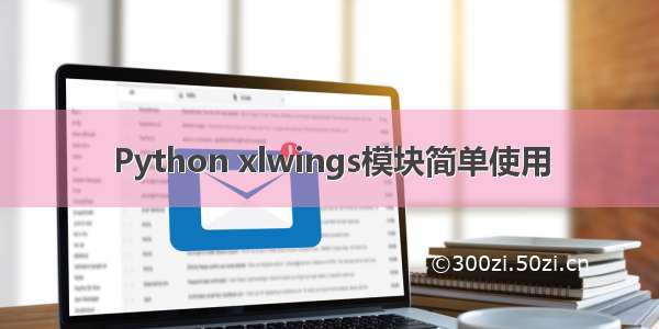 Python xlwings模块简单使用