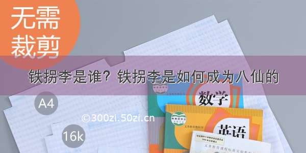 铁拐李是谁？铁拐李是如何成为八仙的