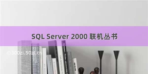 SQL Server 2000 联机丛书