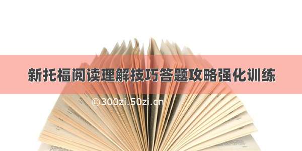 新托福阅读理解技巧答题攻略强化训练