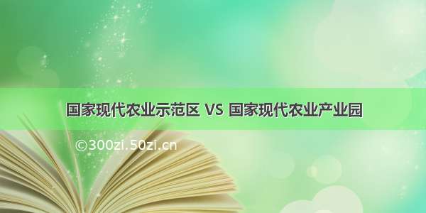 国家现代农业示范区 VS 国家现代农业产业园