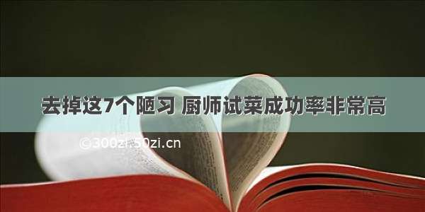 去掉这7个陋习 厨师试菜成功率非常高