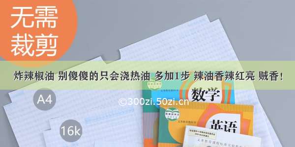 炸辣椒油 别傻傻的只会浇热油 多加1步 辣油香辣红亮 贼香！