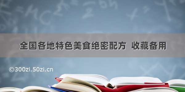 全国各地特色美食绝密配方  收藏备用