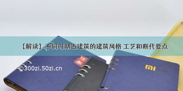 【解读】不同时期古建筑的建筑风格 工艺和断代要点