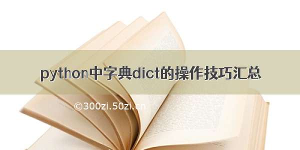 python中字典dict的操作技巧汇总