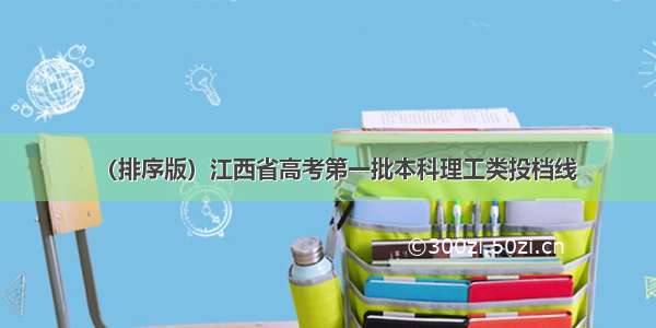 （排序版）江西省高考第一批本科理工类投档线