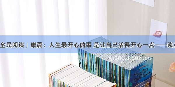 「全民阅读」康震：人生最开心的事 是让自己活得开心一点——谈苏轼