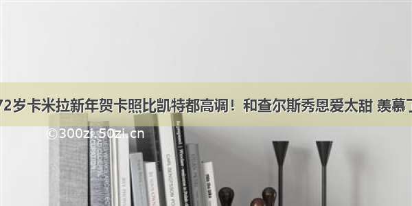 72岁卡米拉新年贺卡照比凯特都高调！和查尔斯秀恩爱太甜 羡慕了