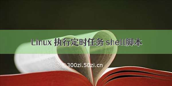 Linux 执行定时任务 shell脚本