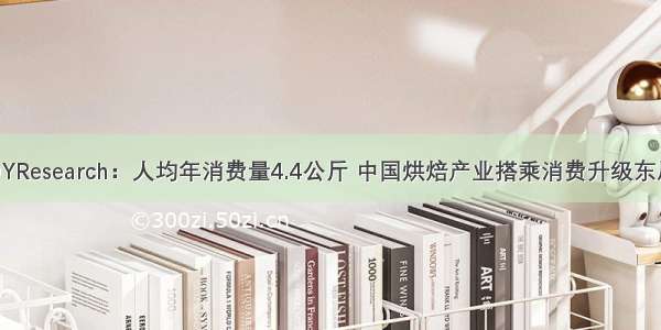 QYResearch：人均年消费量4.4公斤 中国烘焙产业搭乘消费升级东风