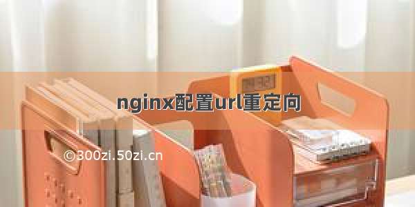 nginx配置url重定向