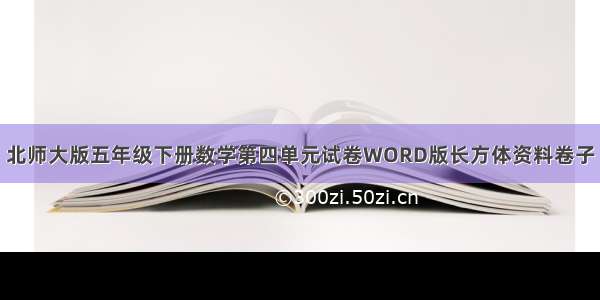 北师大版五年级下册数学第四单元试卷WORD版长方体资料卷子