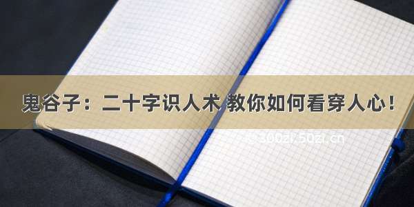 鬼谷子：二十字识人术 教你如何看穿人心！