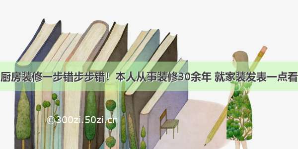 厨房装修一步错步步错！本人从事装修30余年 就家装发表一点看