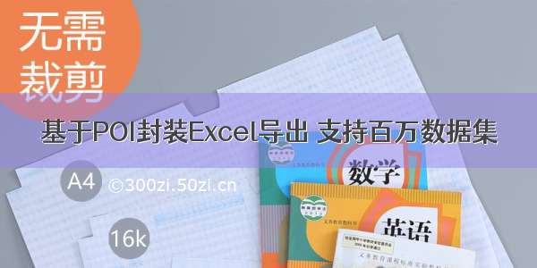 基于POI封装Excel导出 支持百万数据集