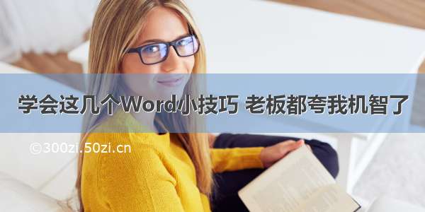 学会这几个Word小技巧 老板都夸我机智了