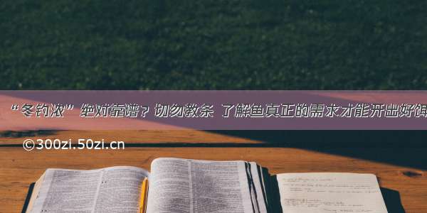 “冬钓浓”绝对靠谱？切勿教条 了解鱼真正的需求才能开出好饵