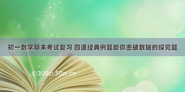 初一数学期末考试复习 四道经典例题助你击破数轴的探究题