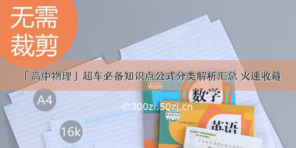 「高中物理」超车必备知识点公式分类解析汇总 火速收藏